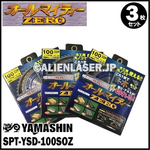 送料無料 山真 ヤマシン YAMASHIN 3枚セット 多種材料切断 オールマイティーゼロ SPT-YSD-100SOZの画像1