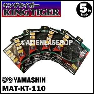 送料無料 山真 ヤマシン YAMASHIN 5枚セット 木工用チップソー キングタイガー MAT-KT-110