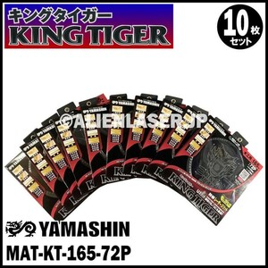 送料無料 山真 ヤマシン YAMASHIN 10枚セット 木工用チップソー キングタイガー MAT-KT-165-72P