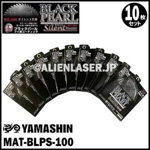 送料無料 山真 ヤマシン YAMASHIN 10枚セット 木工用チップソー ブラックパールサイレント MAT-BLPS-100