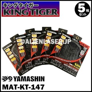 山真製鋸 (YAMASHIN) キングタイガー 147mmx52P MAT-KT-147