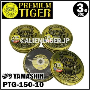 山真製鋸 (YAMASHIN) プレミアムタイガー 150mm 10枚缶入