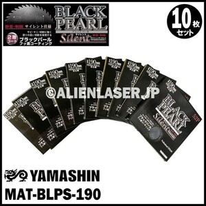 送料無料 山真 ヤマシン YAMASHIN 10枚セット 木工用チップソー ブラックパールサイレント MAT-BLPS-190