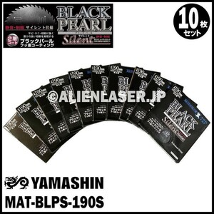 送料無料 山真 ヤマシン YAMASHIN 10枚セット 木工用チップソー ブラックパールサイレント MAT-BLPS-190S