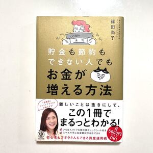 貯金も節約もできない人でもお金が増える方法