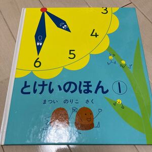 とけいのほん1 (幼児絵本シリーズ)