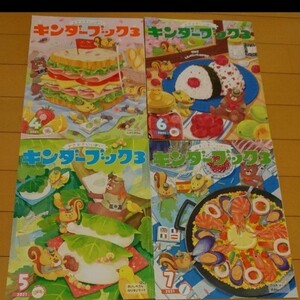 キンダーブック3 2021年4月~7月 4冊 まとめ売り