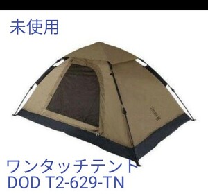 【新品】DOD ワンタッチテント T2 -629 -TN タン