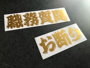 ☆送料無料☆ 職質お断り ヒゲ文字 ステッカー ゴールド 昭和 現場 大工 鳶 旧車 大型 トラック デコトラ ダンプ 工具箱 街宣 文字変更OK!