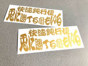 送料無料♪ 兎に勝てる亀もいる ステッカー 2枚組 ゴールド トラック トレーラー デコトラ 昭和 街宣 旧車 行灯 アンドン ダンプ