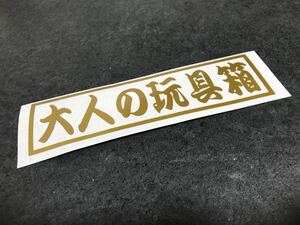 レトロ 大人の玩具箱 ステッカー 中サイズ ゴールド トラック デコトラ 工具箱 送料無料