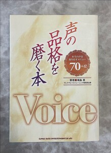 声の品格を磨く本