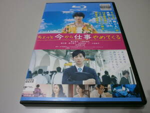 ≪Blu-ray・レンタル版≫ ちょっと今から仕事やめてくる　福士蒼汰・工藤阿須加出演