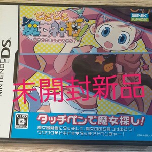 DSソフト どきどき魔女神判 未開封 どきどき魔女神判 NintendoDS