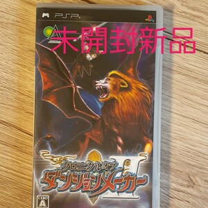 PSPソフト クロニクル オブ ダンジョンメーカーⅡ 未使用新品 PSP PSPソフト