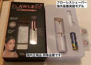 フローレスシェーバー 海外版最高級モデル 替刃2個+電池付き 箱無し匿名配送