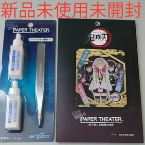 鬼滅の刃 ペーパーシアター PT-221 恋柱&霞柱&蛇柱　専用キットセット　新品未使用未開封2点ｾｯﾄ