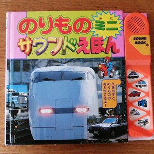 「のりものサウンドえほんミニ」