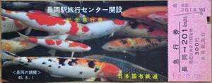 「長岡駅旅行センター開設 記念急行券」(長岡⇒201km)*入鋏,折れ　1970,新潟鉄道管理局