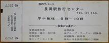 「長岡駅旅行センター開設 記念急行券」(長岡⇒201km)*入鋏,折れ　1970,新潟鉄道管理局_画像3