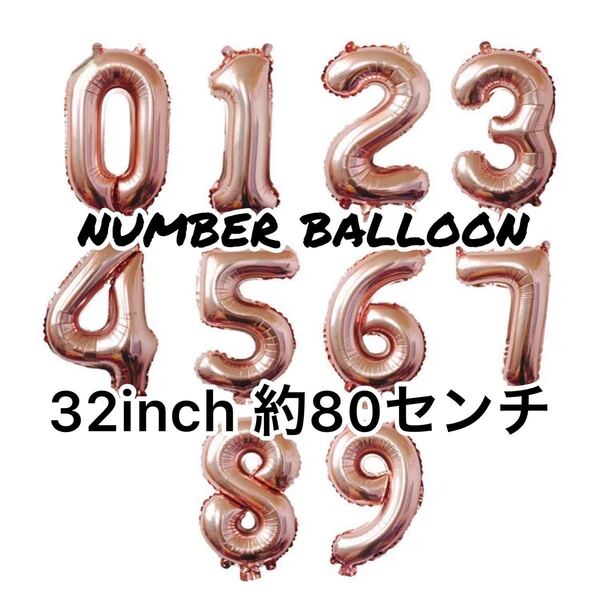 BIG数字バルーン ピンクゴールド 80センチ
