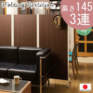 送料無料（一部地域を除く）0054njbr キャスター付きパーテーション3連Ｈ145 3色有 ダークブラウン色 オフィス 人気 間仕切り 日本製