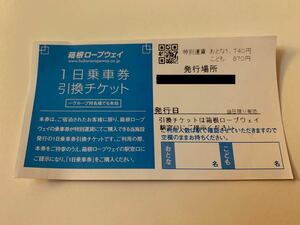 箱根ロープウェイ　1日乗車券　引換チケット　1グループ有効　往復　旅行　観光