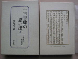  昭和６３年 反町茂雄『 一古書肆の思い出 ３ 』 初版 函 元パラフィン紙 古典籍の奔流横溢 国宝本 重要文化財本 発掘 弘文荘