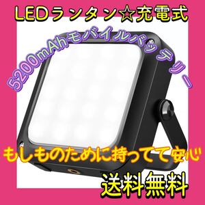 【特価】LEDランタン 充電式アウトドア 緊急時 防災