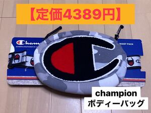 【定価4389円】新品 チャンピオン スウェット ボディバッグ Champion ウエストポーチ カモ 迷彩 ショルダー男女兼用/パーカー トレーナー