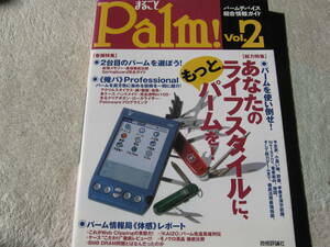 まるごとPalm!〈Vol.2〉パームデバイス総合情報ガイド　送料198円