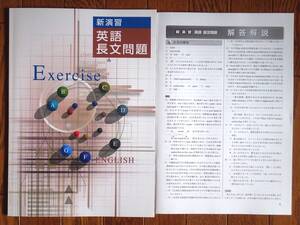 ☆高校入試対策 「新演習 英語長文問題」