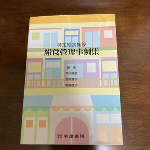 特定給食施設 給食管理事例集 第4版/芦川修貮 (編者) 西岡葉子 (編者) 齋藤禮子 (編者)