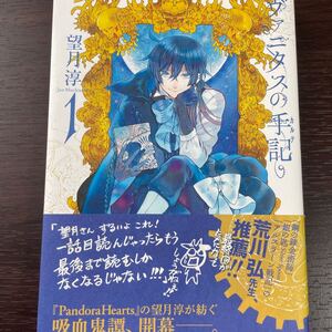 (単品) ヴァニタスの手記 (1) _ (ガンガンコミックスJOKER) (スクウェアエニックス)