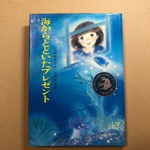 【絶版】海からとどいたプレゼント 上崎美恵子作 児童文学 古本 児童書 読書感想文 課題図書 小学生 岩波書店