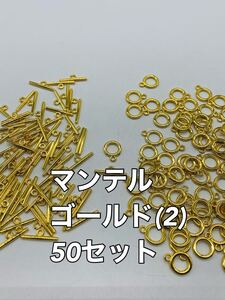 激安 マンテル 大量 50セット ゴールド(2)