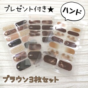 ネイルシール3枚セット 秋 ブラウン ゴールド 茶 簡単ジェルネイルシール ハンドシール
