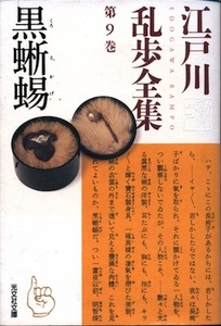 【古本】『江戸川乱歩全集9　黒蜥蜴」★監修：新保博久、山前譲