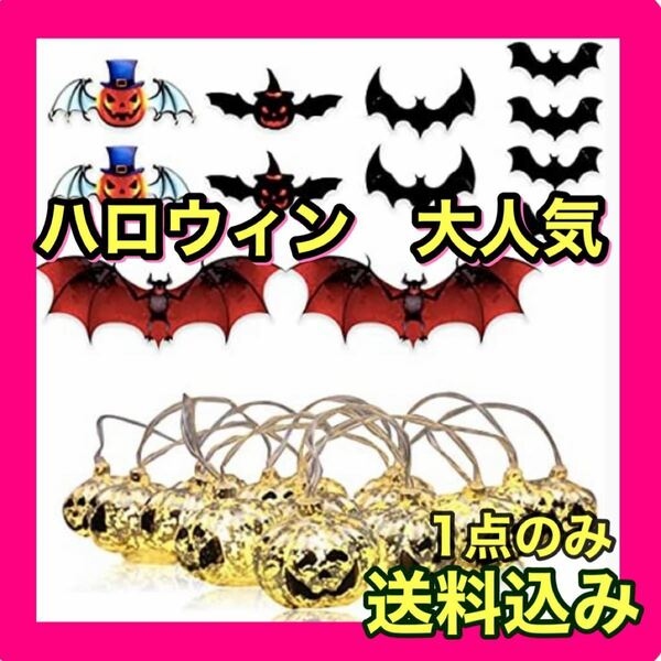 ハロウィン 飾り かぼちゃ ライト ハロウィン 飾り付け こうもり セット LED 20球3ｍ 電池式