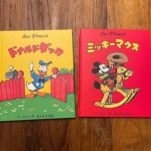 ディズニー復刻絵本 ミッキーマウス ドナルドダック