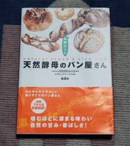 本　天然酵母のパン屋さん　全国ガイド　自然育児友の会　マザリングワークス オビ付