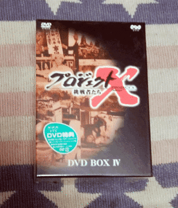 DVD　プロジェクトX 挑戦者たち 第4期 DVD BOX IV　4　正規国内盤 新品未開封　割引特典あり