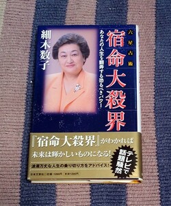 本　六星占術 宿命大殺界　あなたの人生を翻弄する恐るべきパワー　細木数子　オビ付　送料込