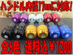 e 送料込 左右1SET￥1200 22.2パイ 17mm 対応 バーエンド CB1000 CB1300SF CB1300 ボルドール CRM CBX CB400 VFR 400X シルバー FOUR 750