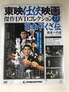 【新品未開封品】東映任侠映画　DVDコレクション　73　日本やくざ伝　総長への道　出演：高倉健　若山富三郎　松方弘樹　野川由美子他