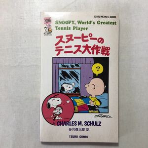 zaa-248! Snoopy. tennis Daisaku war ( English translation version ) Charles *M*shurutsu work / Tanikawa Shuntaro translation ( translation ) 1974 year 