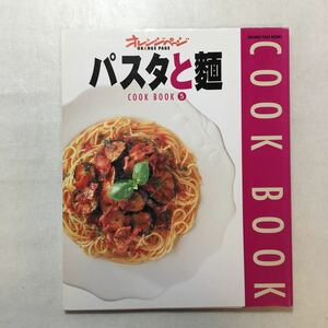 zaa-248♪パスタと麺 (オレンジページ クックブック5) 単行本 2000/8/12