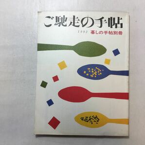 zaa-249♪ご馳走の手帖 (1992暮しの手帖別冊PrintMagazine) 暮しの手帖社（1992年1月1日）