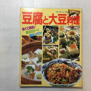 zaa-249♪豆腐と大豆料理 (別冊主婦と生活COOKING BOOK7) 安くて簡単!低カロリー!高タンパク! 1987/5/1