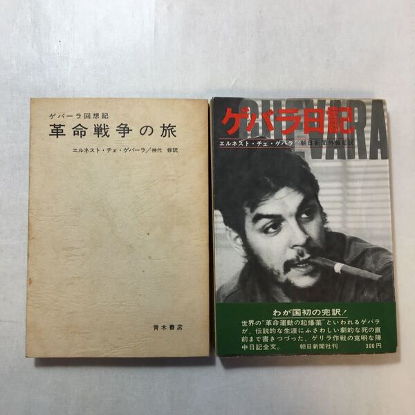 zaa-249♪ゲバラ日記(朝日深部外報部)1968年+革命戦争の旅―ゲバーラ回想記 (1967年) エルネスト・チェ・ゲバーラ (著)2冊セット